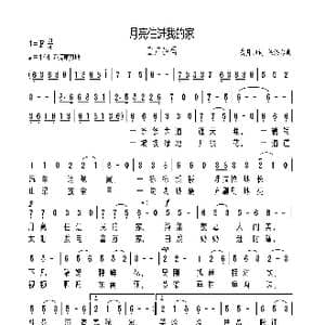 月亮住进我的家_歌曲简谱_词曲:戴月归 陈涤非