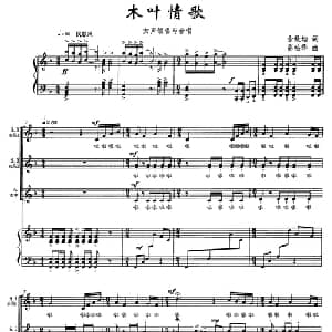 木叶情歌_合唱歌谱_词曲:佘致迪 高松华