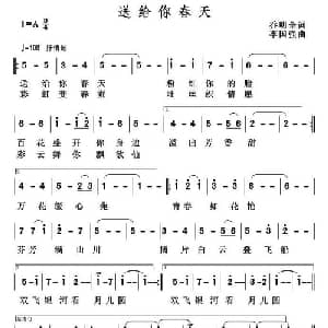 送给你春天_通俗唱法乐谱_词曲:乔明全 李国强