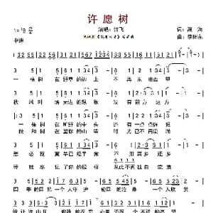 许愿树_歌曲简谱_词曲:藏海 李阳东