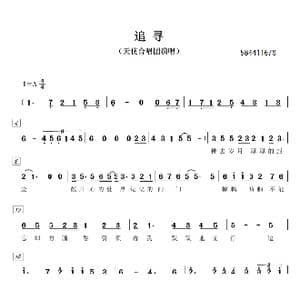 追寻二部合唱谱_歌曲简谱