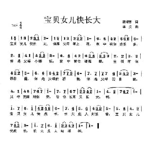 宝贝女儿快长大_通俗唱法乐谱_词曲:范修奎 李戈