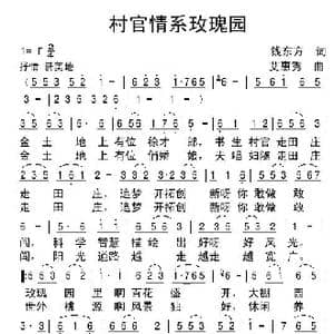 村官情系玫瑰园_歌谱投稿_词曲:艾惠秀 艾惠秀
