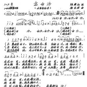 念白沙_歌谱投稿_词曲:陈秉权 张艺军