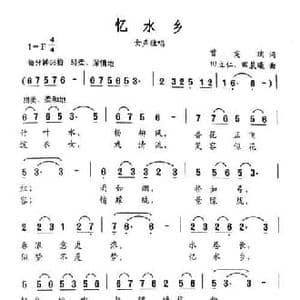 忆水乡_民歌简谱_词曲:曾宪瑞 田立仁 田晨曦