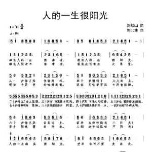 人的一生很阳光_民歌简谱_词曲:刘岐山 刘北休