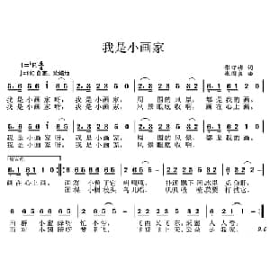 我是小画家_儿歌乐谱_词曲:张守梅 张国良