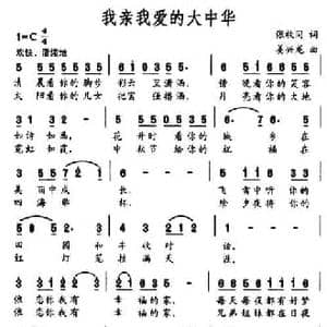 我亲我爱的大中华_民歌简谱_词曲:张枚同 姜兴龙