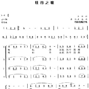 牡丹之歌_合唱歌谱_词曲:乔羽 唐诃 吕远曲 冯晓阳编合唱