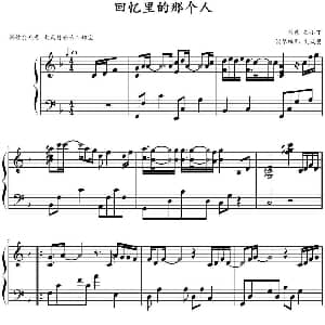 回忆里的那个人 钢琴谱 孙小丁作曲 文武贝钢琴