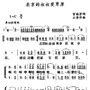 北京的叔叔爱草原_儿歌乐谱_词曲:宫瑞芳 公秀华