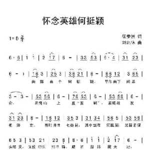 怀念英雄何挺颖_民歌简谱_词曲:伍步洲 刘北休