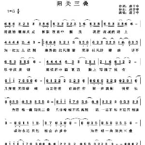 阳关三叠_通俗唱法乐谱_词曲:成于申 成于申