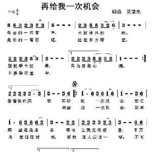 再给我一次机会_通俗唱法乐谱_词曲:吴德泉 吴德泉