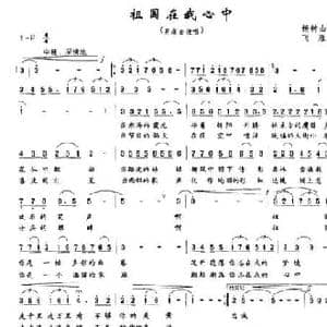 祖国在我心中_民歌简谱_词曲:杨树山 飞雁