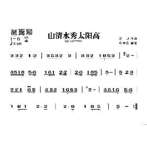 山清水秀太阳高_歌谱投稿_词曲: 刘炽