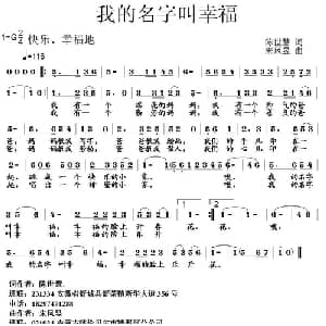 我的名字叫幸福_儿歌乐谱_词曲:陈世慧 朱凤昱