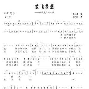 放飞梦想_民歌简谱_词曲:鲁小平 杨天解