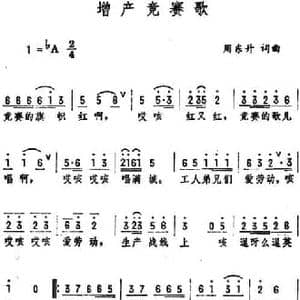 增产竞赛歌_民歌简谱_词曲:周东升 周东升