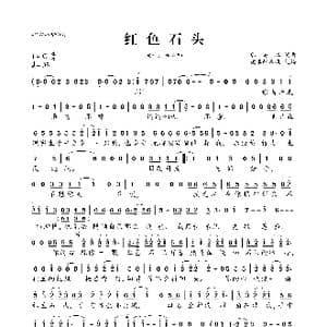 红色石头_歌曲简谱_词曲:郭美珒 郭美珒