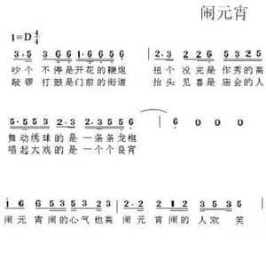 闹元宵_民歌简谱_词曲:车行 陈光