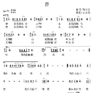 晋_通俗唱法乐谱_词曲:高小江 王京荣