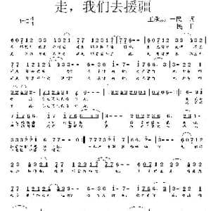 走,我们去援疆_歌曲简谱_词曲:王承忠 一民