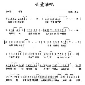 让爱睡吧_通俗唱法乐谱_词曲:李蓓 李蓓