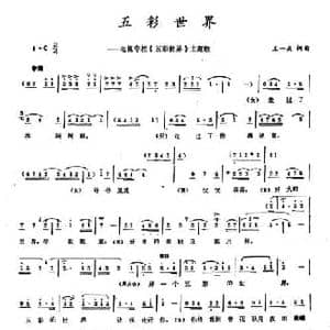 五彩世界_民歌简谱_词曲:王一兵 王一兵