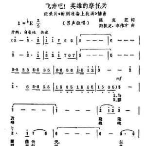 飞奔吧！英雄的摩托兵_民歌简谱_词曲:陈克正 陆祖龙 李伟才