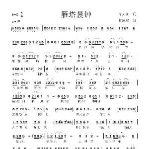 雁塔晨钟_歌谱投稿_词曲:李大江 任清彪