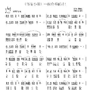 邻家小妹_通俗唱法乐谱_词曲:顾晓山 徐富田