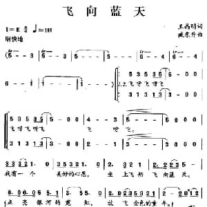 飞向蓝天_儿歌乐谱_词曲:王晶明 臧东升