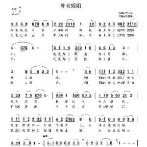 神女姐姐_民歌简谱_词曲:吕尔云 吴恩梅
