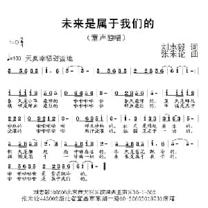 未来是属于我们的_儿歌乐谱_词曲:刘志毅 张朱论