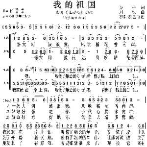 我的祖国_歌曲简谱_词曲:乔宇 刘炽