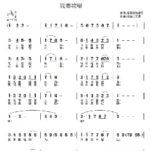 我要唱歌_儿歌乐谱_词曲:周翠娥 雅砻江 雅砻江