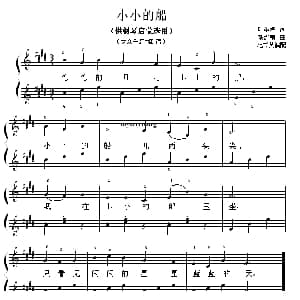 小小的船 钢琴谱 叶圣陶 胡汉娟曲 范书英