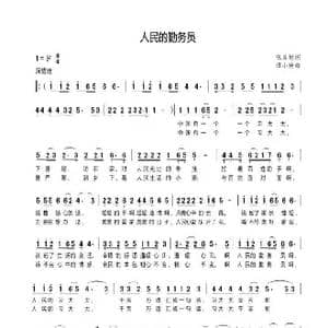人民的勤务员_歌谱投稿_词曲:张益魁 谭小艳