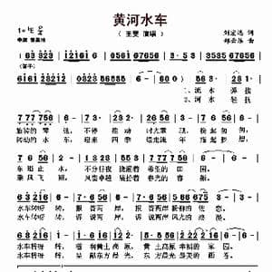 黄河水车_歌曲简谱_词曲:刘宏远 郑云洁
