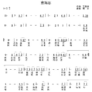 意难忘_通俗唱法乐谱_词曲:王春梅 解力