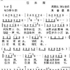 恋斜阳_民歌简谱_词曲:周亚岚 刘世普 周善儒