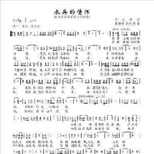 水兵的情怀_民歌简谱_词曲:何尤贵 曹康林/何尤贵