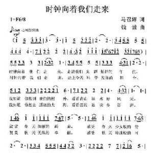 时钟向着我们走来_民歌简谱_词曲:马召辉 钱诚