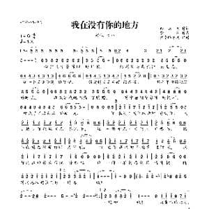 我在没有你的地方_歌曲简谱_词曲:余云飞 梦然