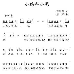 小鸭和小鹅_儿歌乐谱_词曲:高淑英 王军
