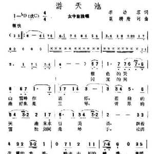 游天池_民歌简谱_词曲:李幼容 晨耕