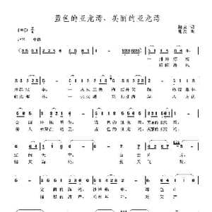 蓝色的亚龙湾,美丽的亚龙湾_歌曲简谱_词曲:柏泉 黾孜