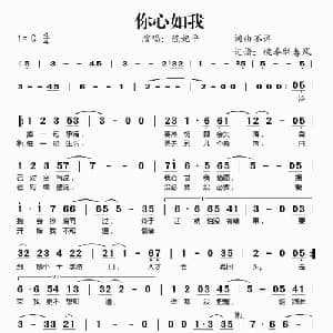你心如我_通俗唱法乐谱