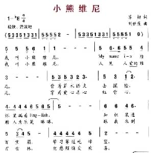 小熊维尼_儿歌乐谱_词曲:苏柳 刘世虎